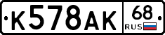 К578АК68 - 