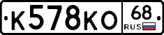 К578КО68 - 
