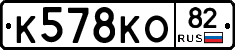 К578КО82 - 
