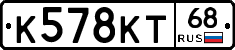 К578КТ68 - 