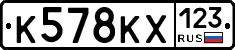 К578КХ123 - 