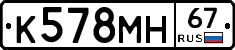 К578МН67 - 