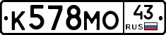 К578МО43 - 