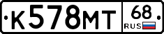 К578МТ68 - 