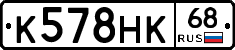 К578НК68 - 