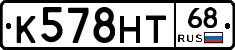 К578НТ68 - 