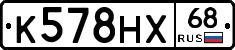 К578НХ68 - 