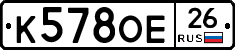 К578ОЕ26 - 