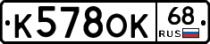 К578ОК68 - 