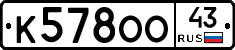 К578ОО43 - 