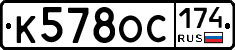 К578ОС174 - 