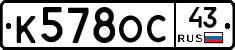 К578ОС43 - 