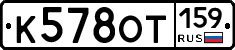 К578ОТ159 - 