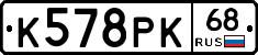 К578РК68 - 