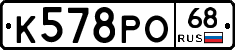 К578РО68 - 