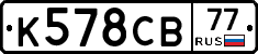 К578СВ77 - 