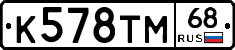 К578ТМ68 - 