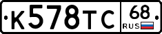 К578ТС68 - 