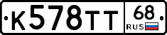 К578ТТ68 - 