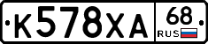 К578ХА68 - 