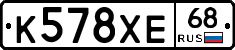 К578ХЕ68 - 