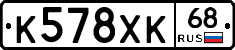 К578ХК68 - 