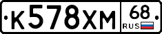 К578ХМ68 - 