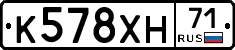 К578ХН71 - 