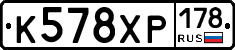 К578ХР178 - 