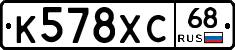 К578ХС68 - 