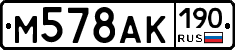 М578АК190 - 