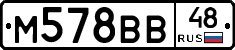 М578ВВ48 - 