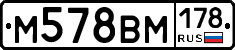 М578ВМ178 - 
