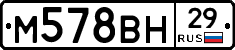 М578ВН29 - 