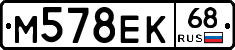 М578ЕК68 - 