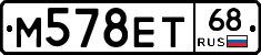 М578ЕТ68 - 