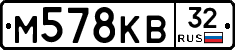 М578КВ32 - 