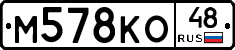 М578КО48 - 