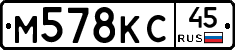 М578КС45 - 