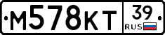 М578КТ39 - 