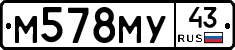 М578МУ43 - 
