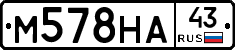 М578НА43 - 