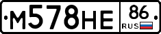 М578НЕ86 - 