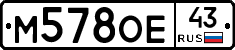 М578ОЕ43 - 