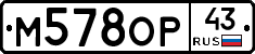 М578ОР43 - 