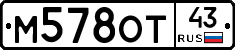 М578ОТ43 - 