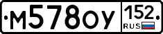 М578ОУ152 - 