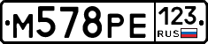 М578РЕ123 - 