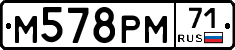 М578РМ71 - 