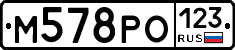 М578РО123 - 